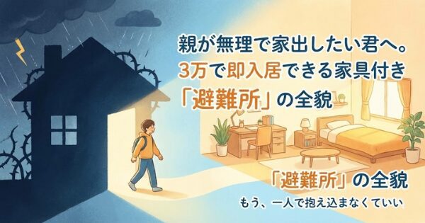 親が無理で家出したい君へ。3万で即入居できる家具付き「避難所」の全貌
