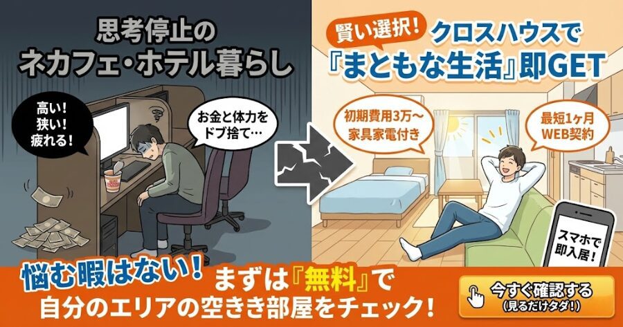 結論：ネカフェに向かう足を止めて、今すぐ空きを確認せぇ