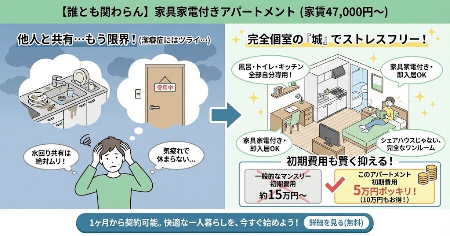 【誰とも関わらん】家具家電付きアパートメント（家賃47,000円〜）