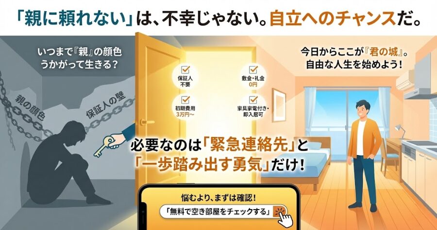 自分の人生のオーナーになれ「誰の力も借りずに、自分の足で立つチャンス」保証人不要シェアハウスなら初期費用3万円、個室アパートでも5万円