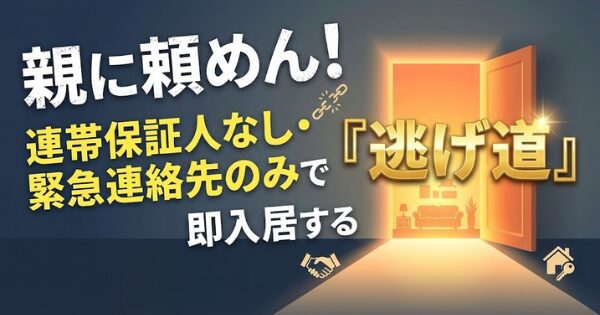 親に頼めん！連帯保証人なし・緊急連絡先のみで即入居する「逃げ道」